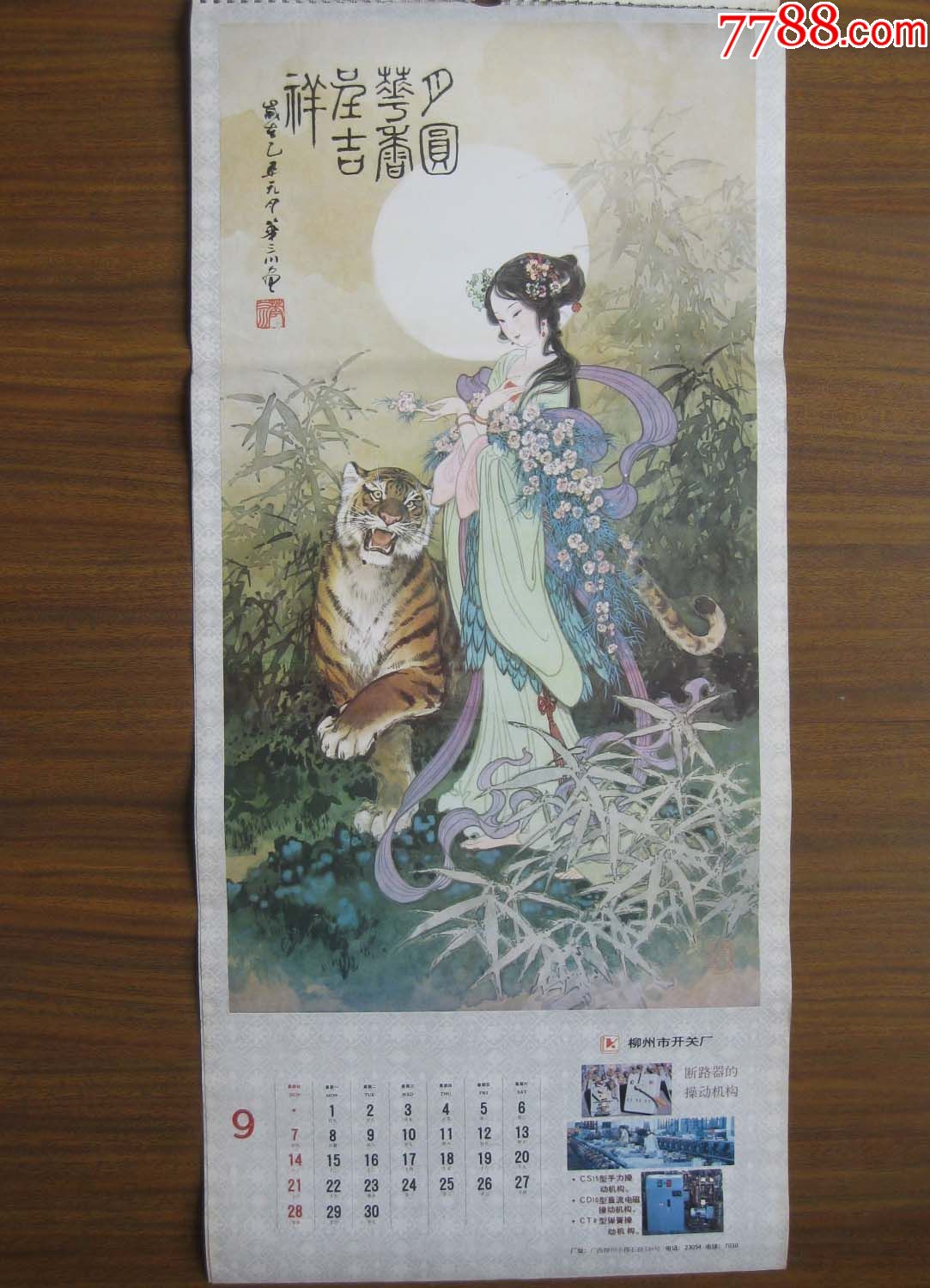 86年华三川仕女挂历