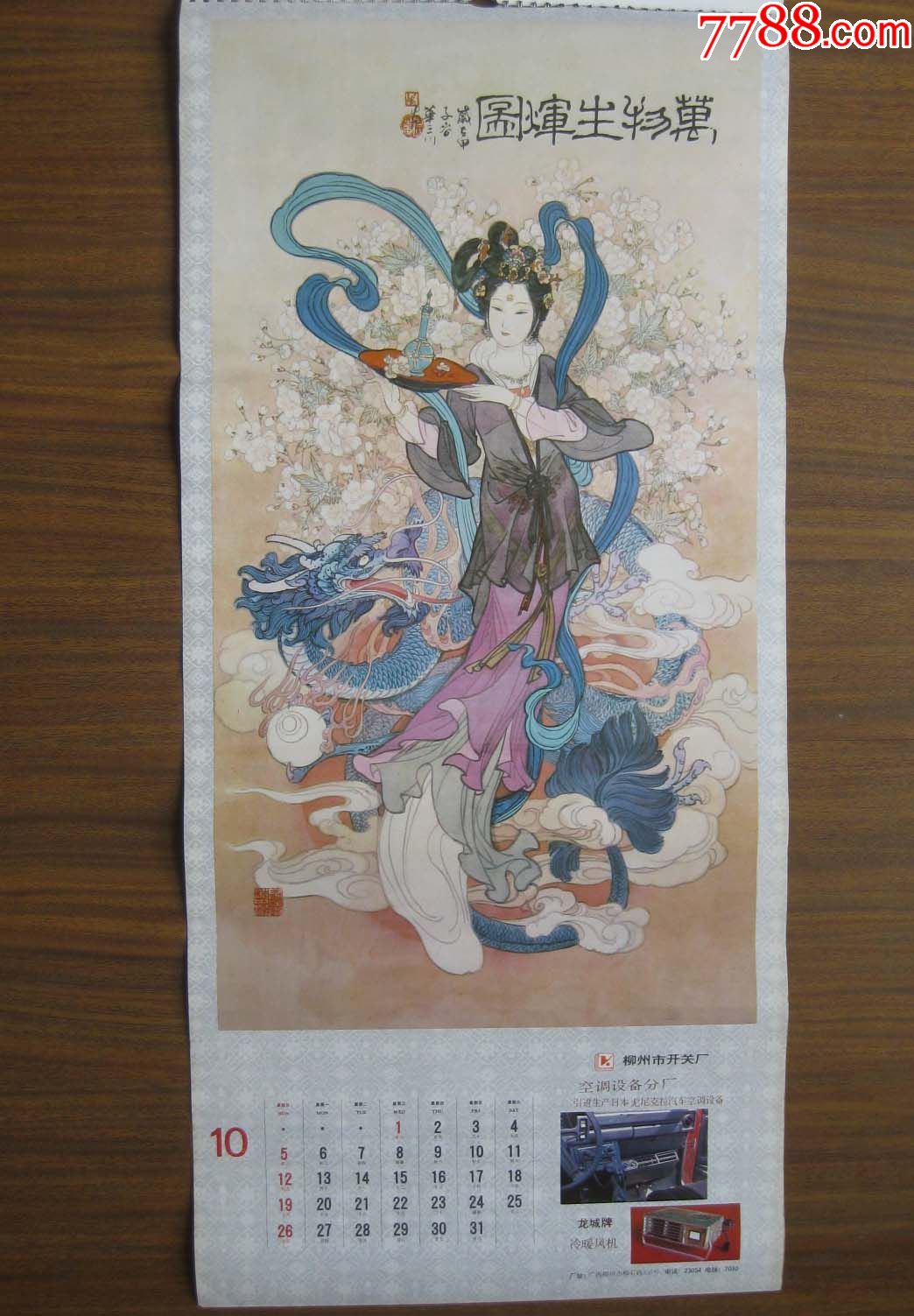 86年华三川仕女挂历