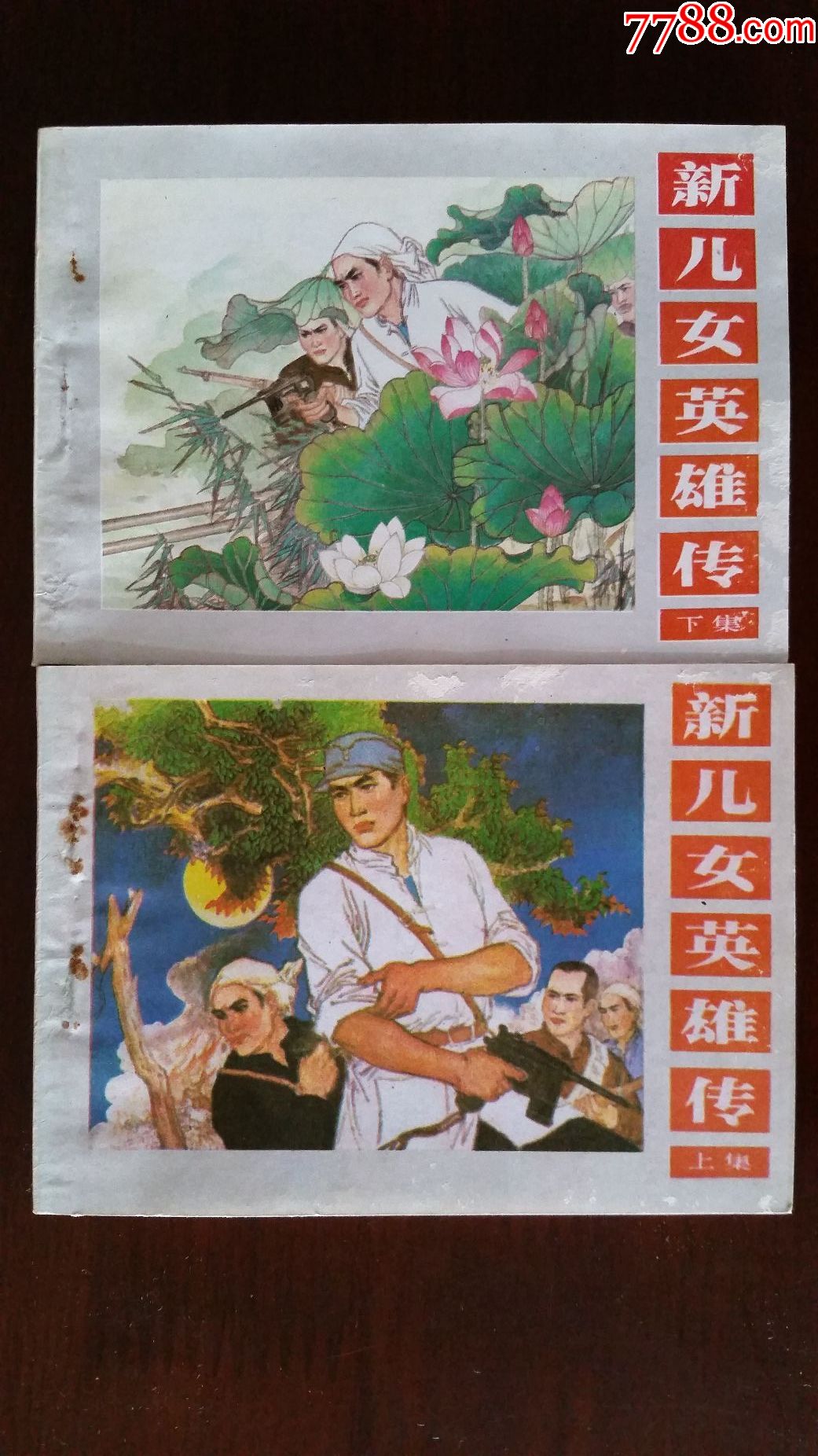 新儿女英雄传(上下)