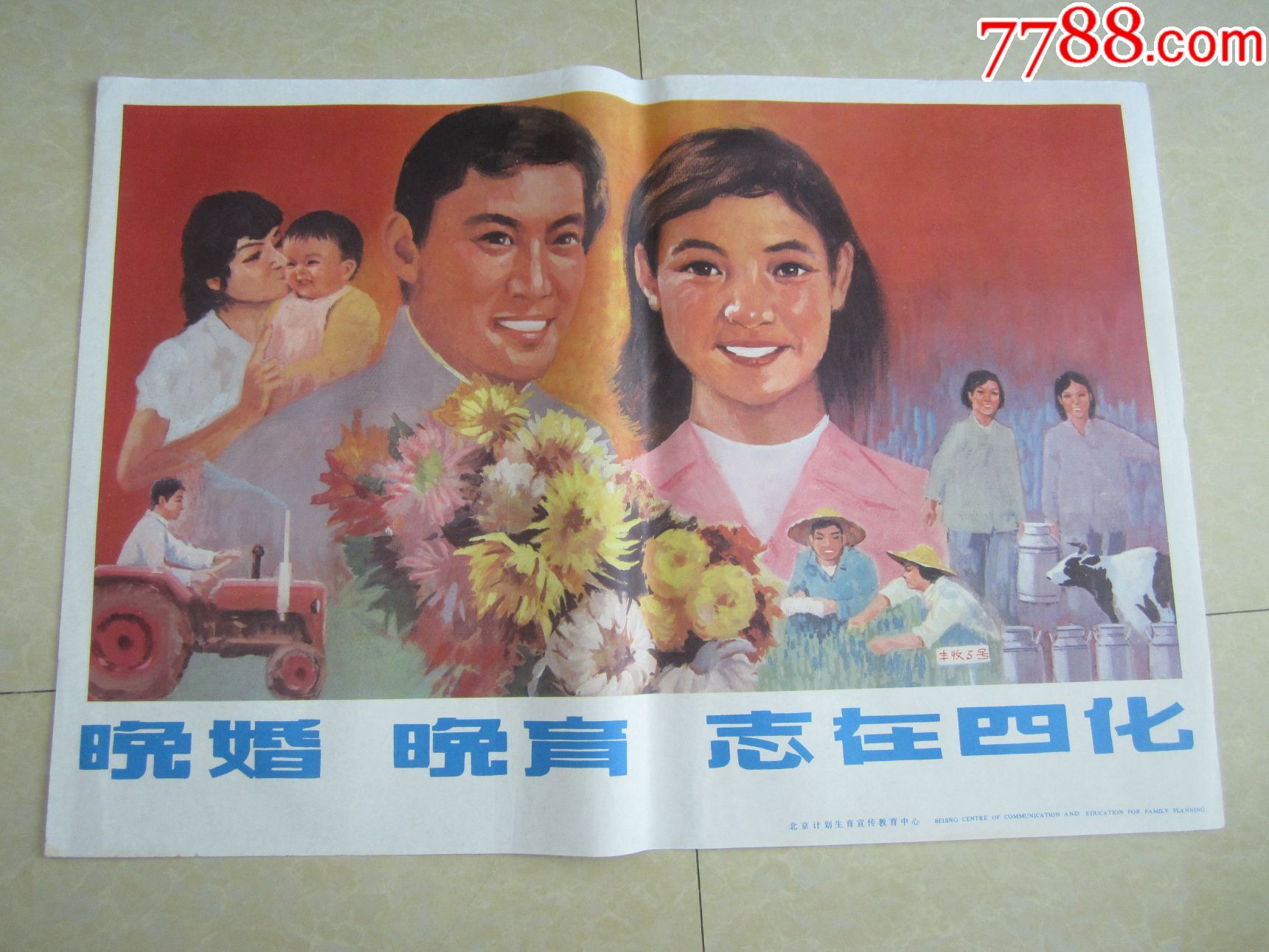 晚婚晚育志在四化_宣传画_小草珍藏阁阁【7788收藏__收藏热线】