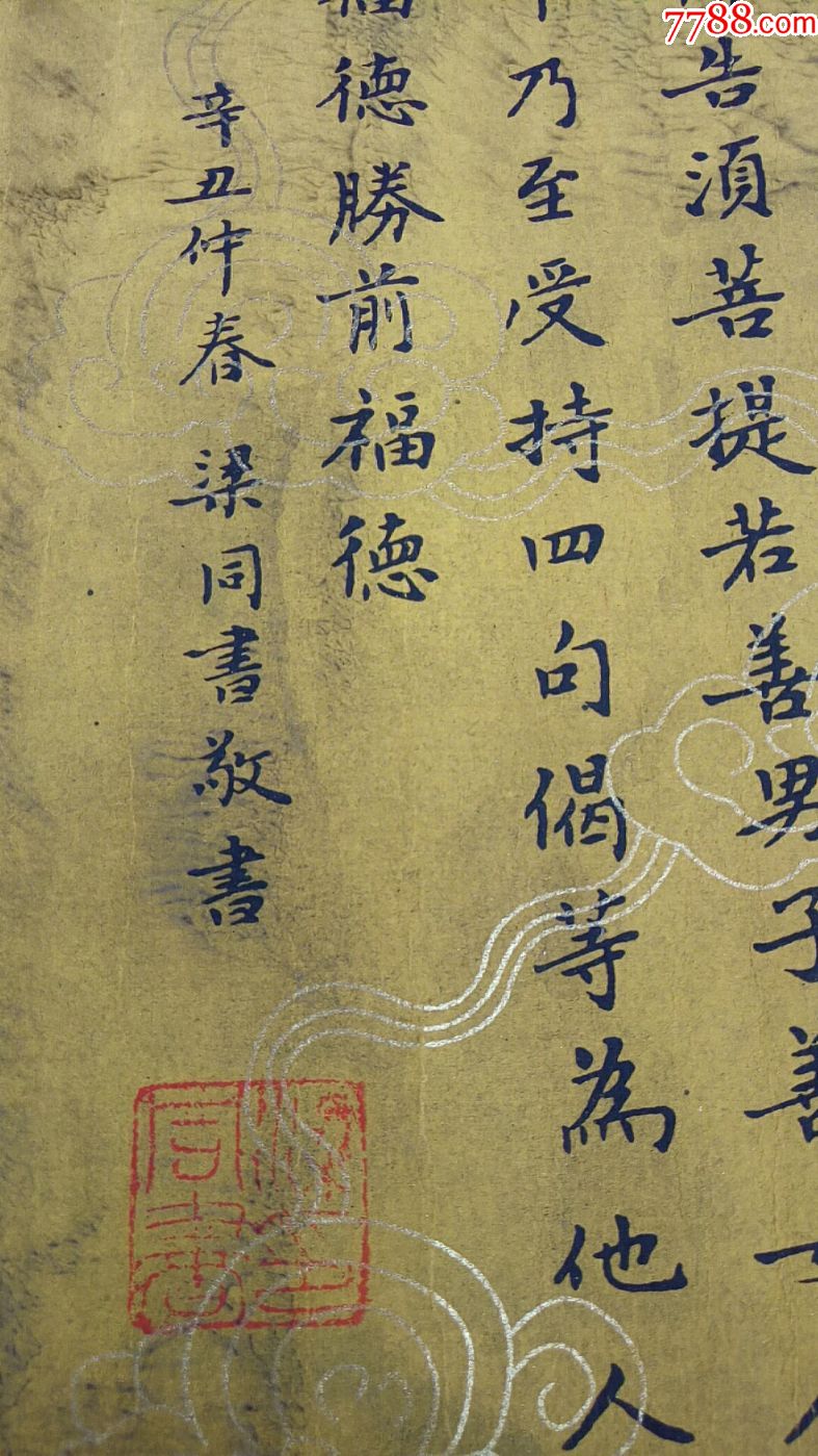 348清代佛经【金刚般若波罗蜜经】梁同书,敬书,尺寸305x28cm