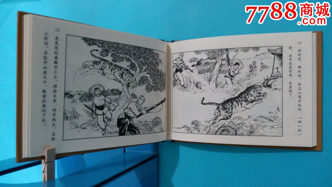 深山打虎,龚二,创业