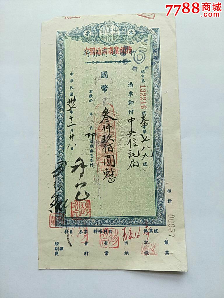 中国通商商业银行本票