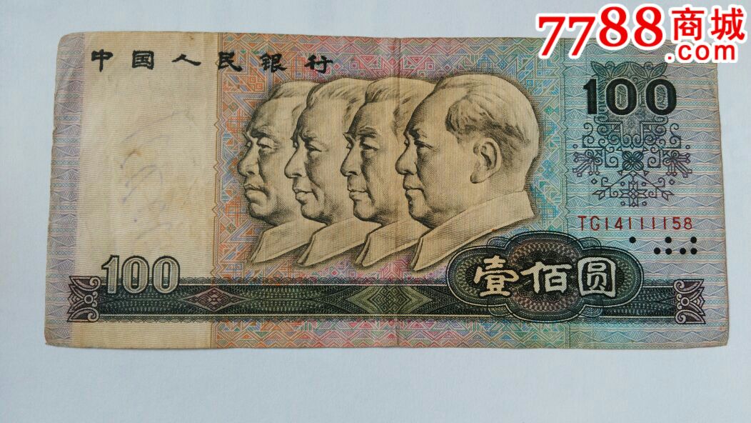 1990年100元_人民币_收藏价格_交易出手_7788人民币收藏