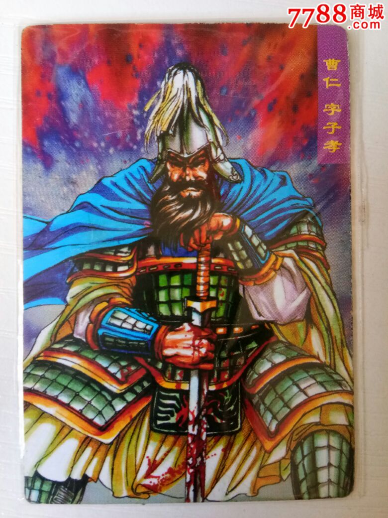 小当家三国争霸卡人物卡计策卡06曹仁原袋接近全新全新