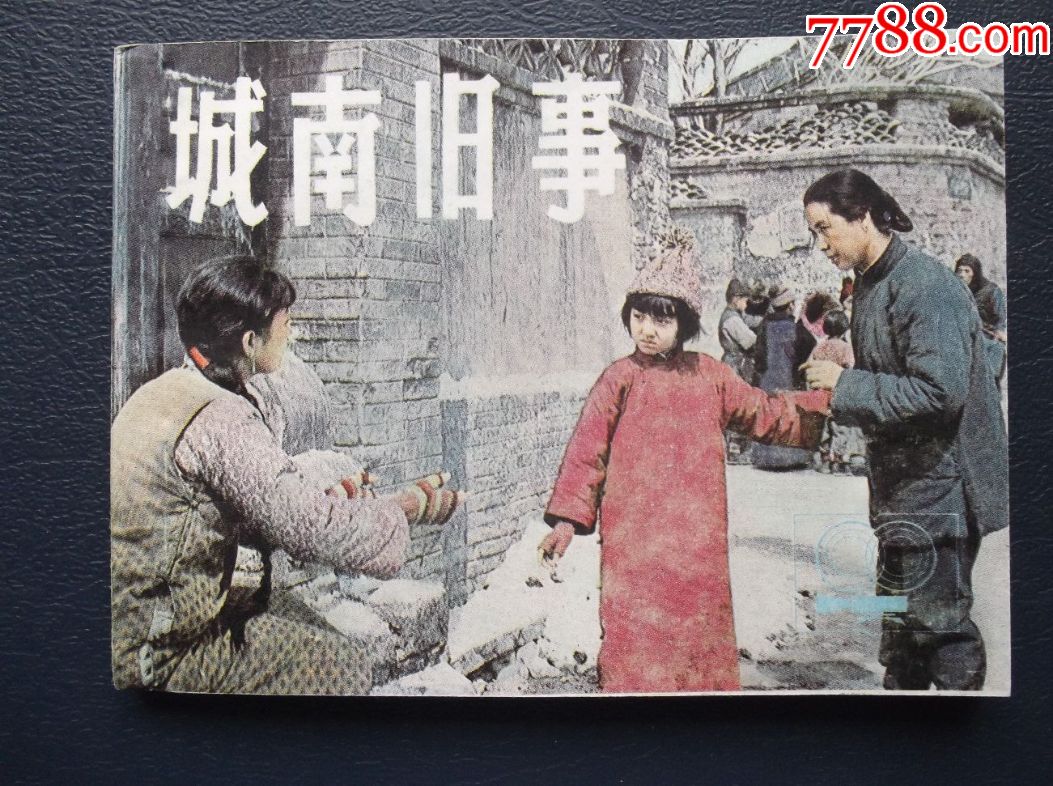 城南旧事-价格:998元-se51377752-连环画/小人书-零售-7788收藏__收藏