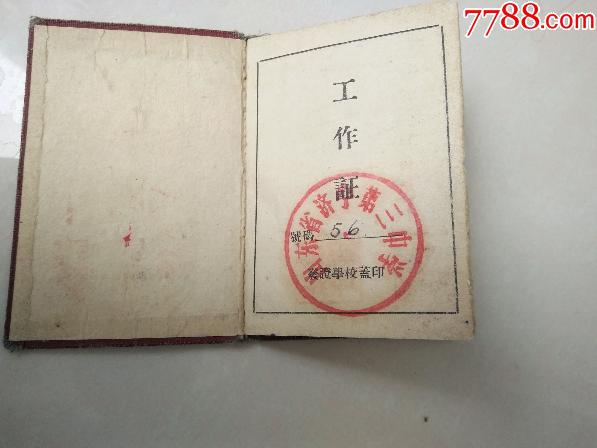 60年代工作证(山东济宁)