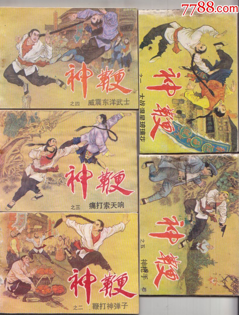 神鞭(5全)-价格:40元-se51392493-连环画/小人书-零售-7788收藏__收藏热线