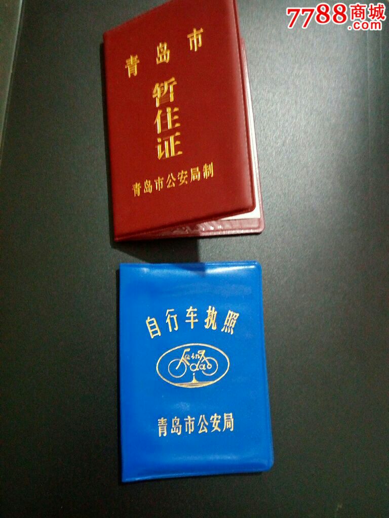 青岛市自行车执照,青岛市暂住证一起出