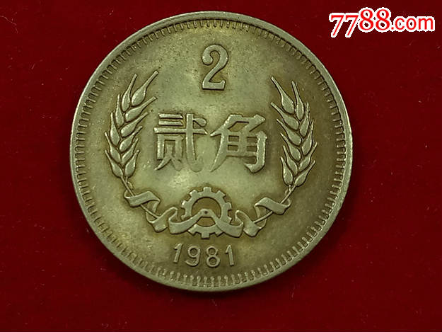 2角硬币.1981年长城币贰角_第1张_7788收藏__中国收藏热线