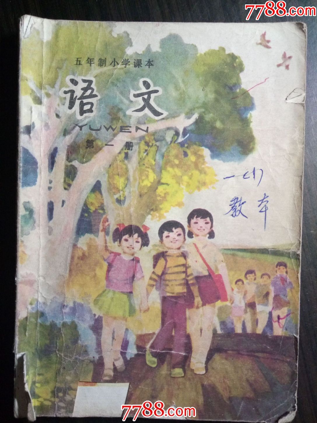 五年制小學課本:語文(第一冊)人民教育出版社1981一版84年印