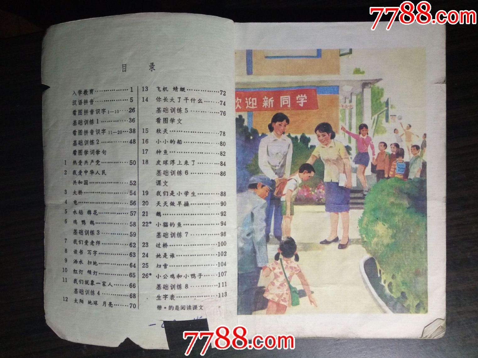 五年制小学课本:语文(第一册)人民教育出版社1981一版84年印