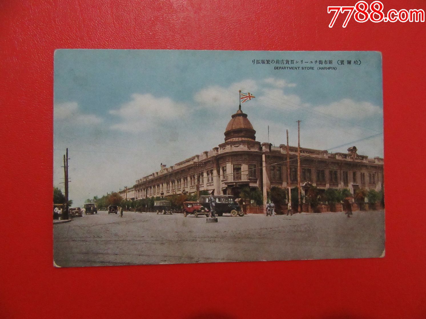 满洲国时期哈尔滨市明信片