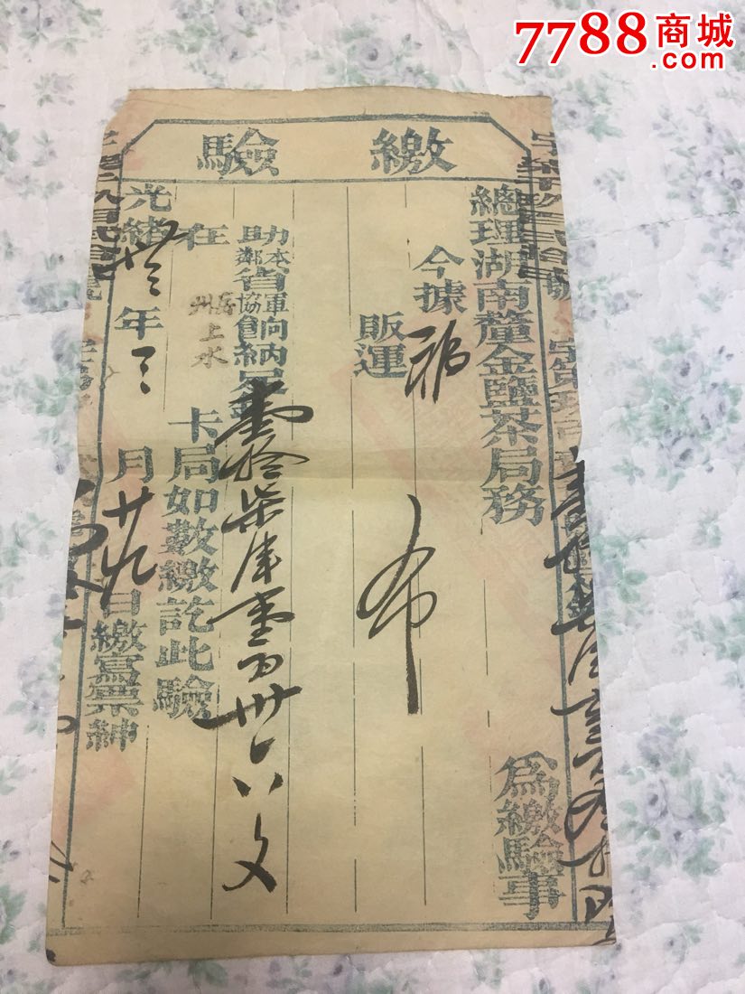 光绪湖南厘金盐茶局缴验票_金融票_宣徽红色收藏【7788商城】
