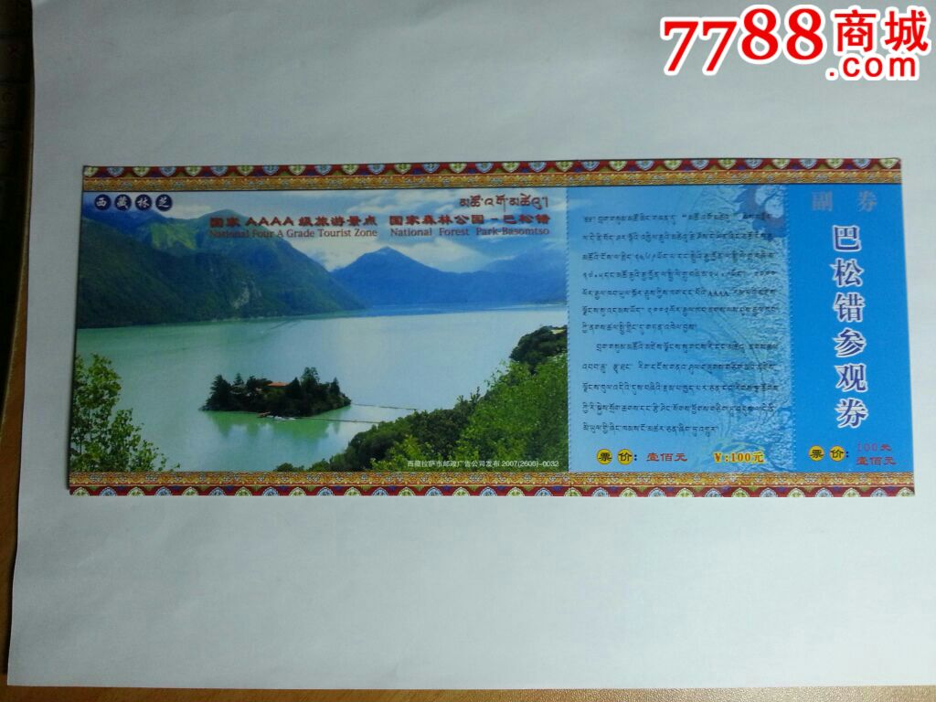 巴松措-价格:4元-se51402888-旅游景点门票-零售-7788收藏__收藏热线