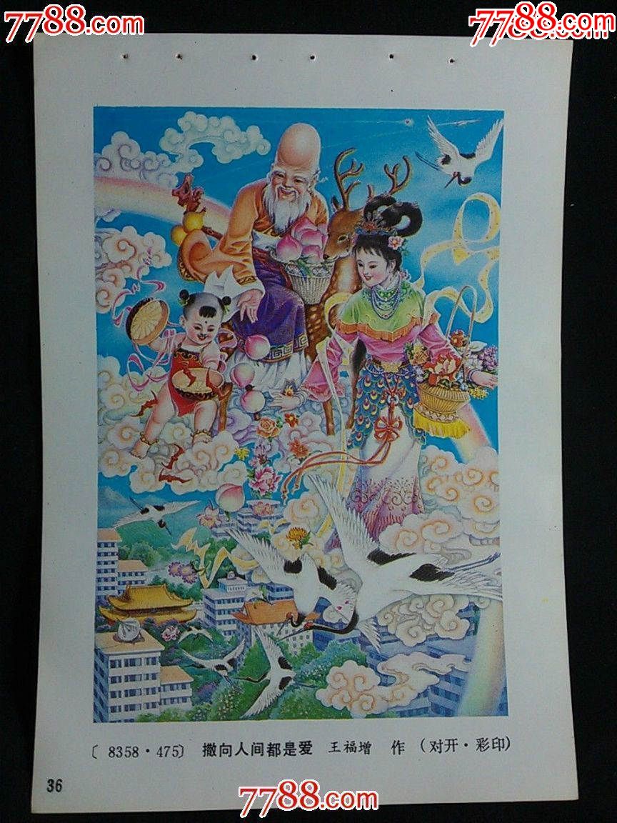 n收藏老年画撒向人间都是爱王福增作1986年32开山东版年画