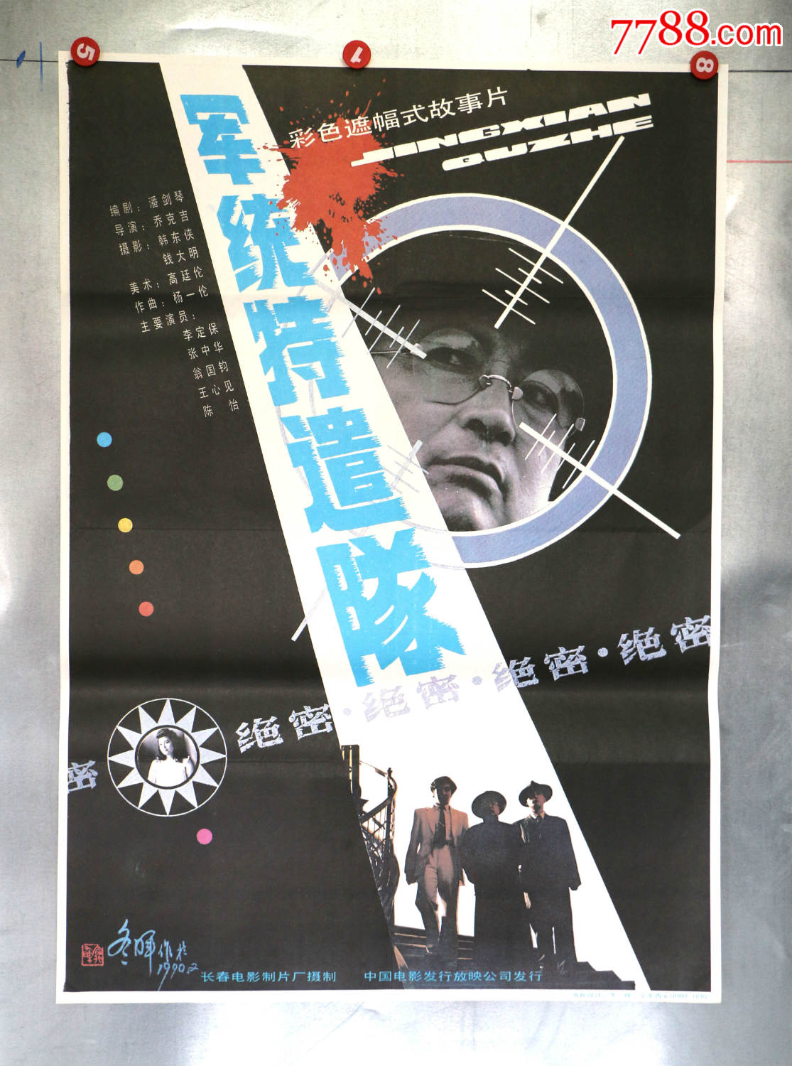 军统特遣队(解放战争专题收藏)_价格60元【电影海报收藏工作室】_第1