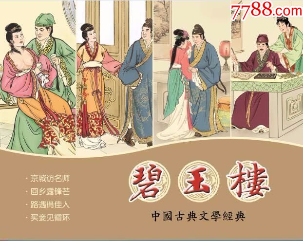 50开精装砖头本中国古典文学经典碧玉楼现货-se51408170-连环画/小人