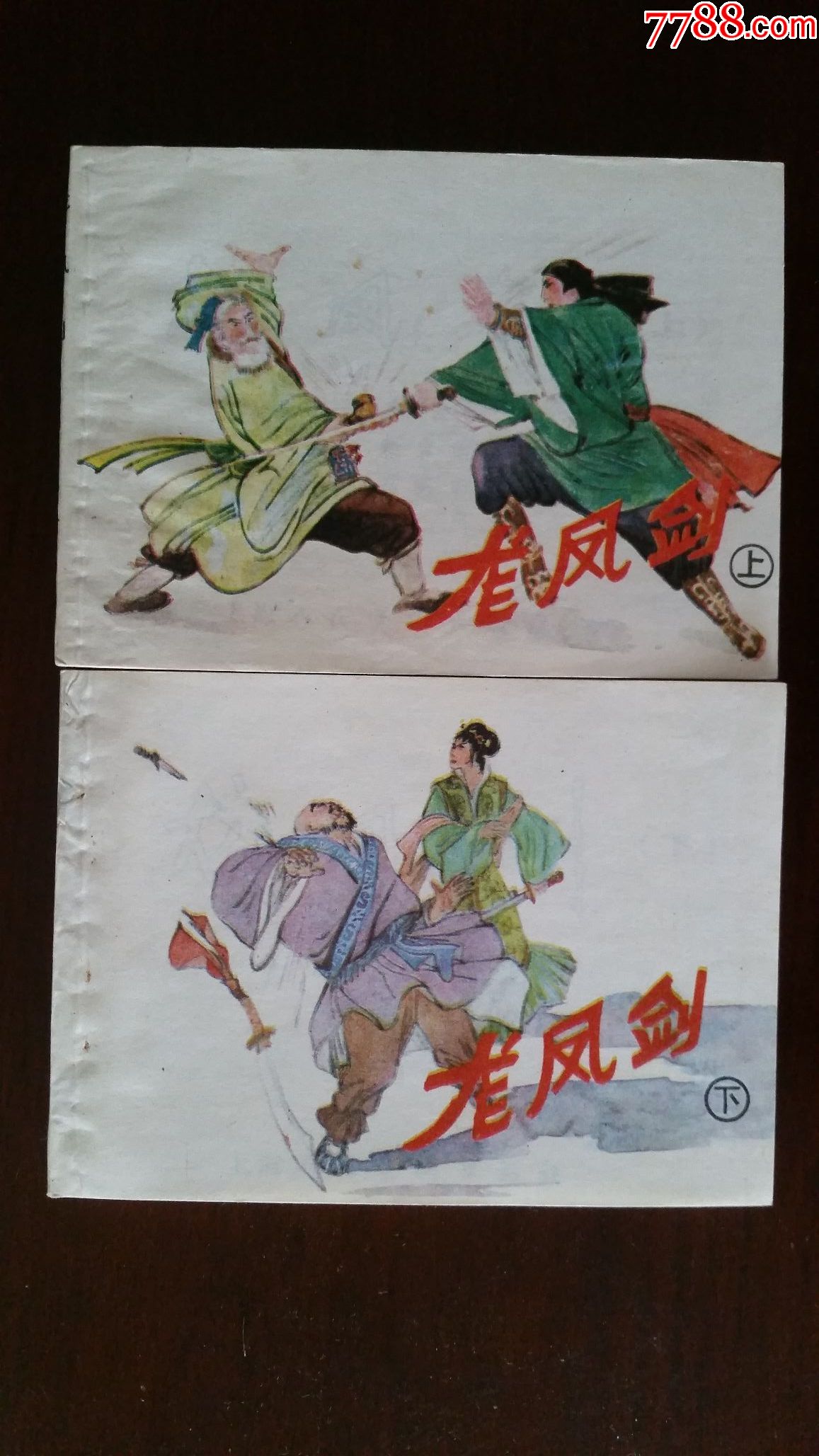 龙凤剑(上下)_连环画/小人书_襄平书屋【7788收藏__中国收藏热线】