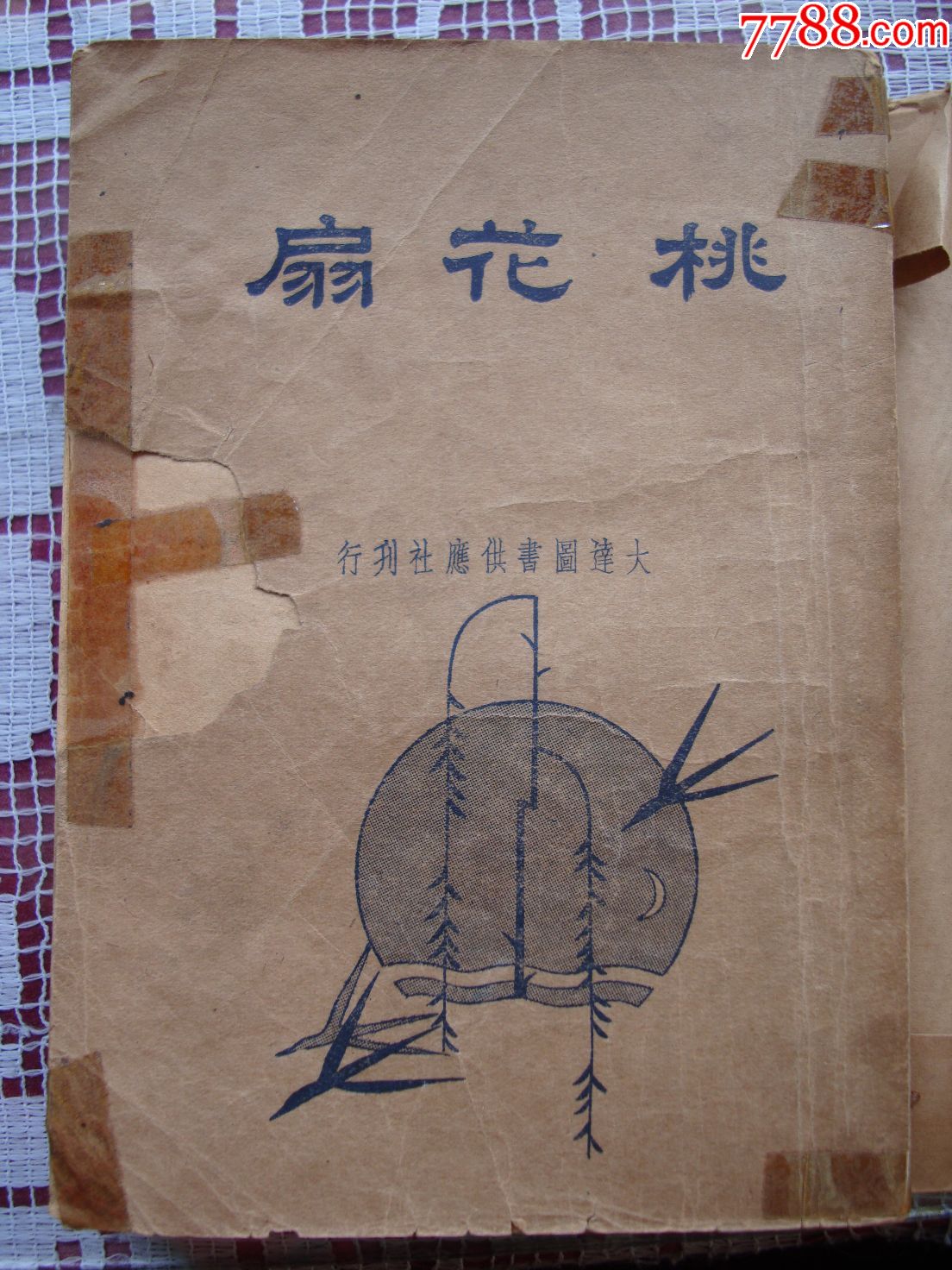 桃花扇(清代孔尚任著)_民国旧书_第1张_7788书籍