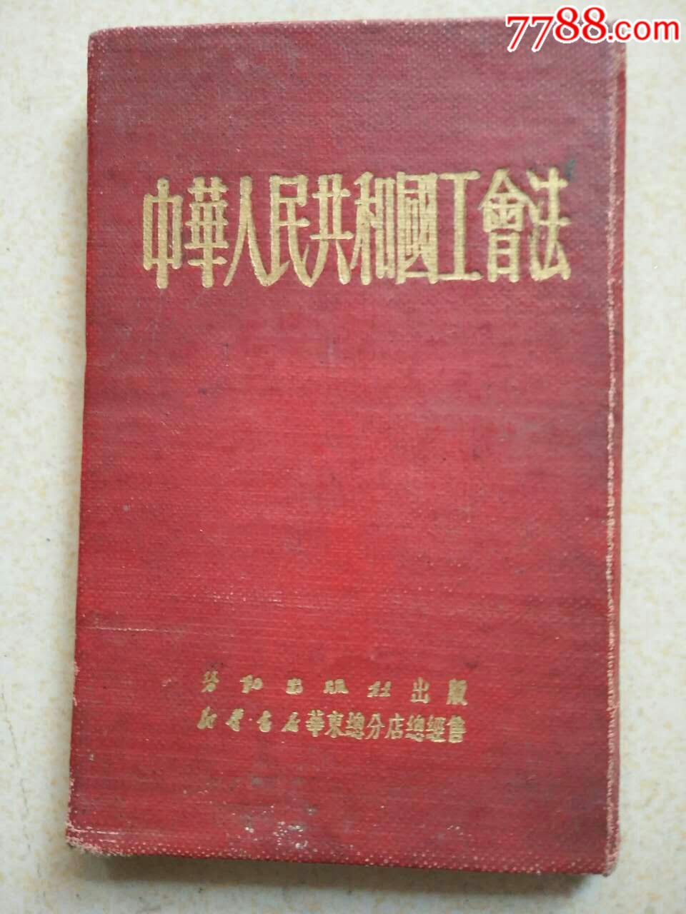中华人民共和国工会法117cm
