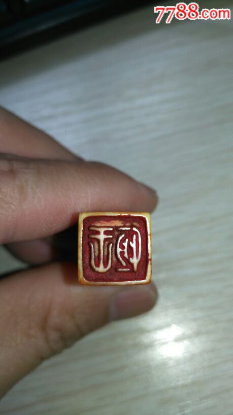 名家王梦石牙雕印章