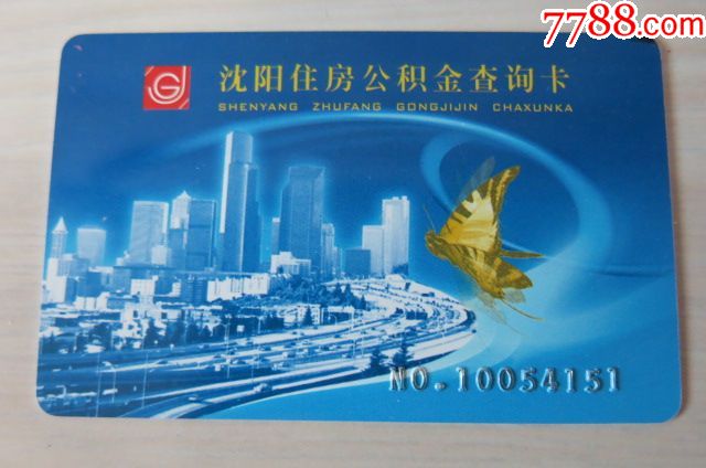 沈阳住房公积金查询卡