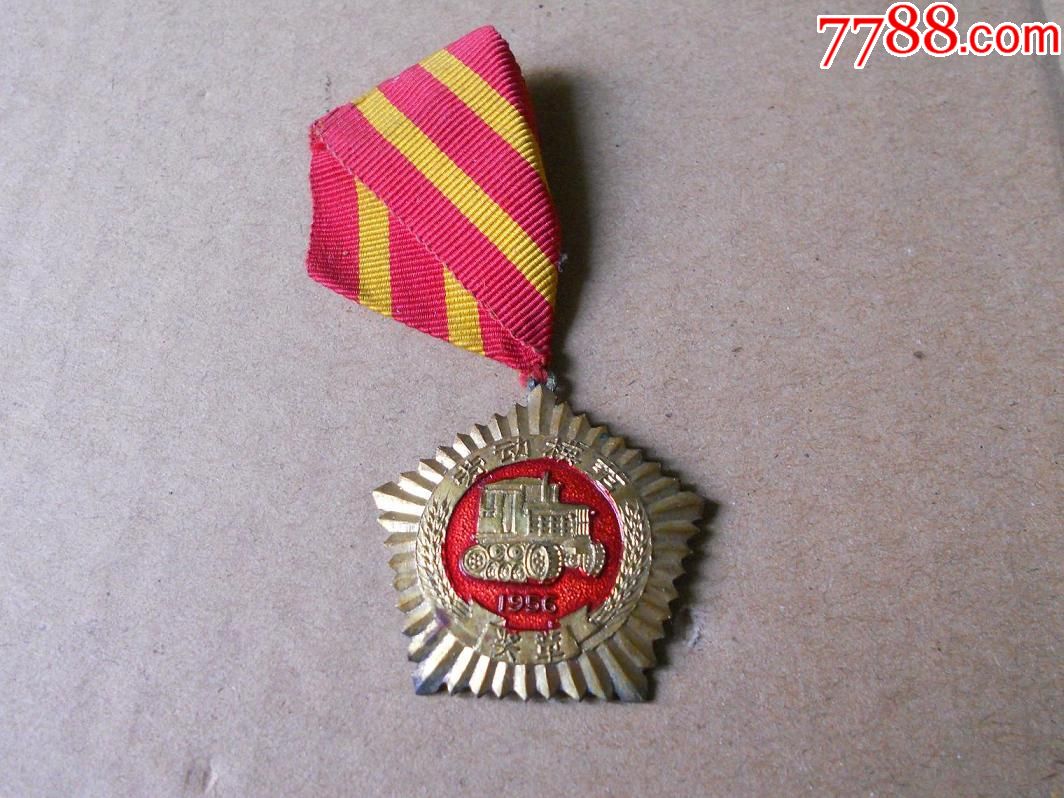 镇海县1956年劳动模范奖章
