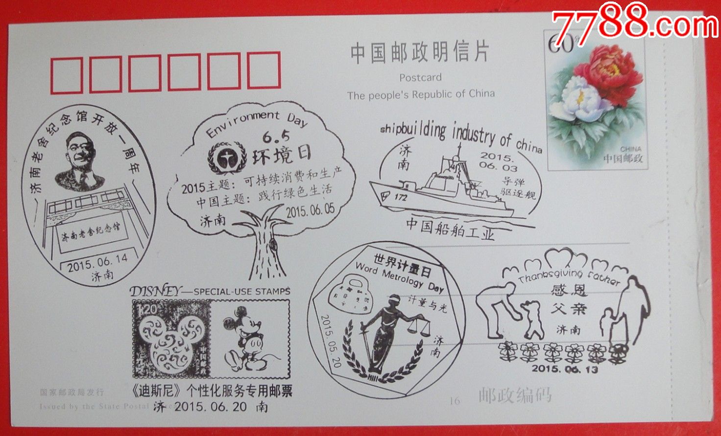 济南纪念邮戳明信片:2015年父亲节,环境日,计量日等6个纪念邮戳,邮资