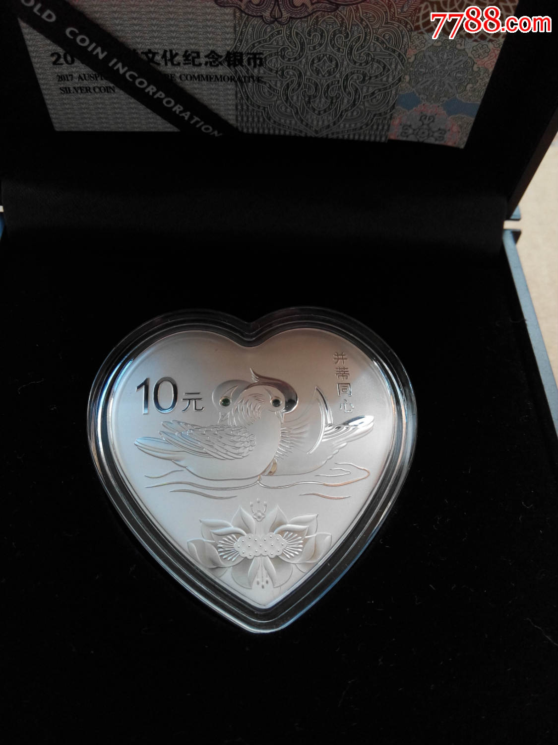 2017吉祥文化并蒂同心10元银币保真唯一心形银币收藏价值高