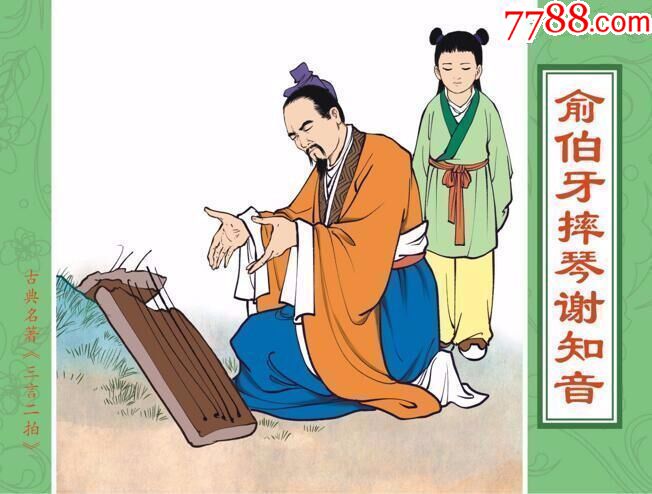 8折现货古典名著三言两拍之俞伯牙摔琴谢知音32开大精