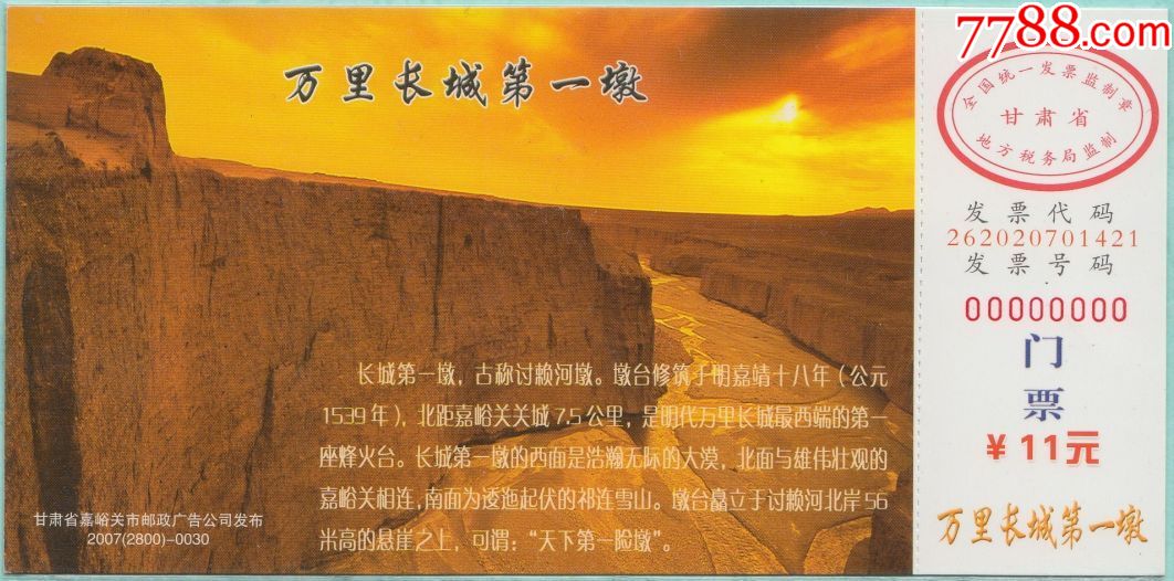 样片第一墩长城20072800003068元邮资门票y袋
