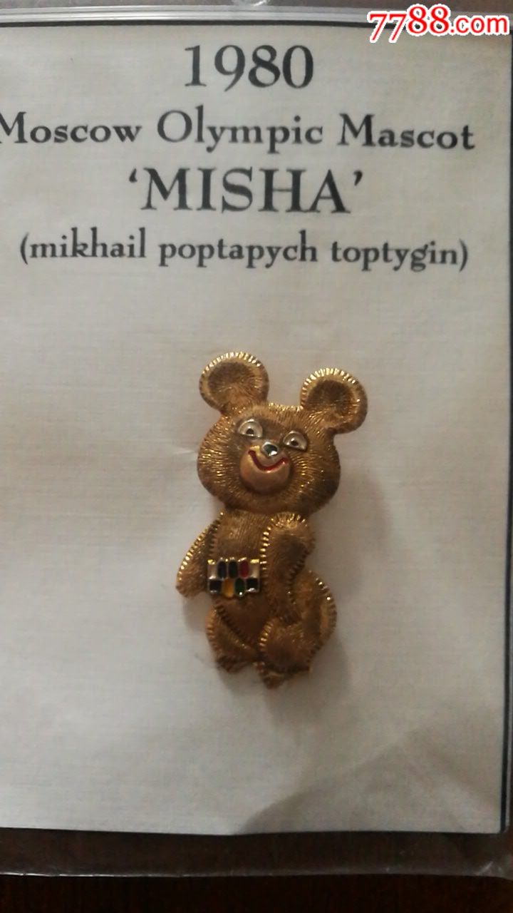 1980年苏联奥运会吉祥物纪念章…米莎