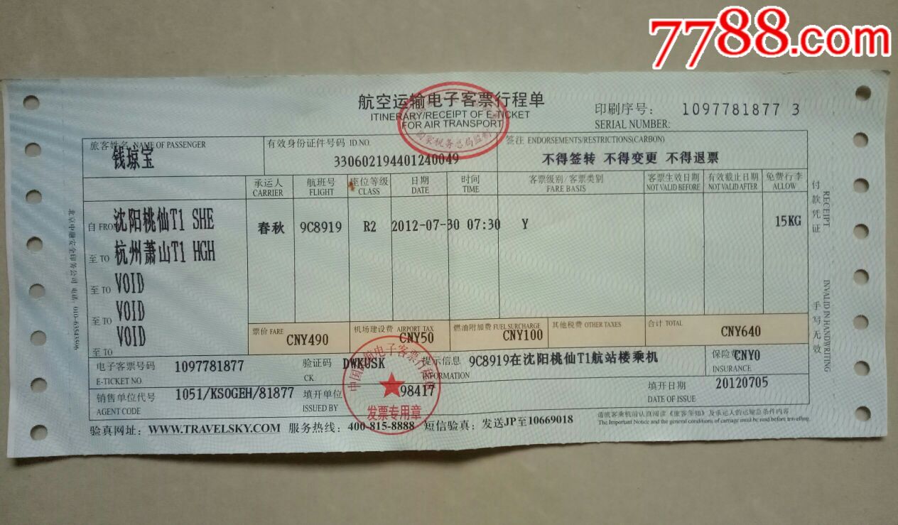 航空运输电子客票行程单沈阳桃仙杭州萧山