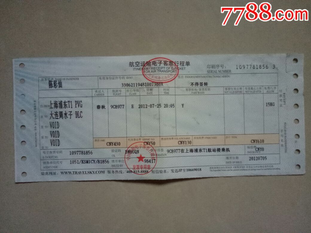 航空运输电子客票行程单上海浦东大连周水子