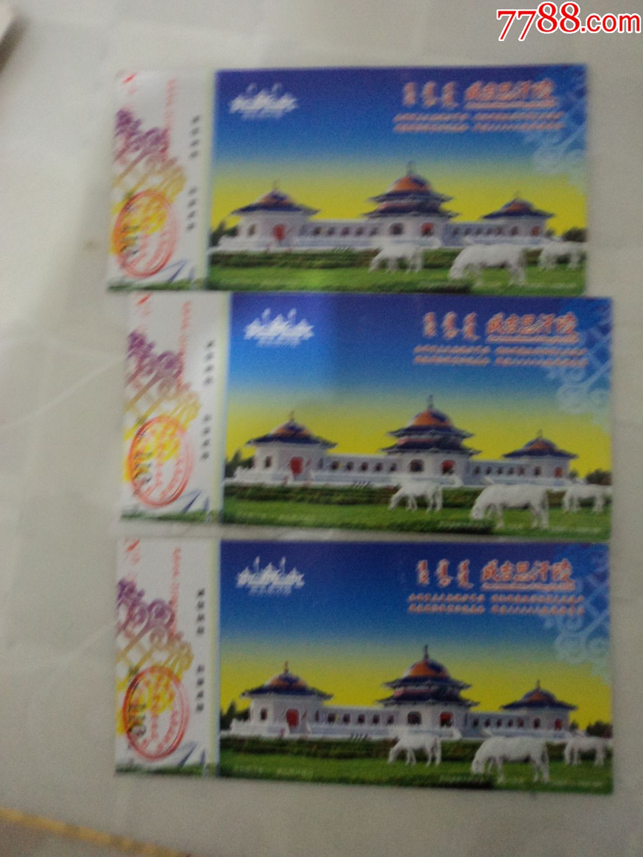 成吉思汗陵景区3枚,旅游景点门票【红星书店】_第1张_7788门票收藏