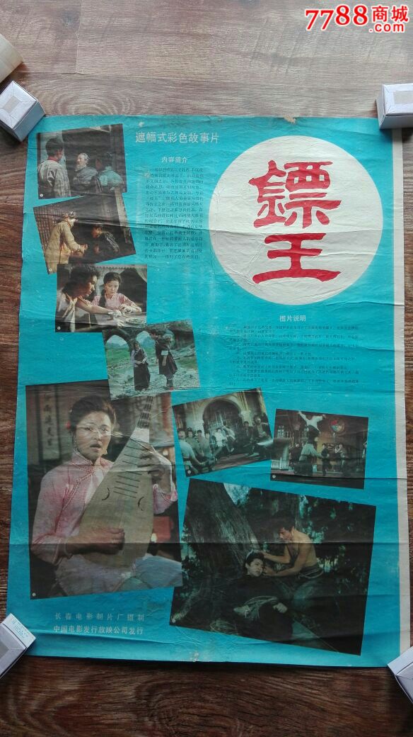 镖王_电影海报_临溟苑【7788收藏__收藏热线】