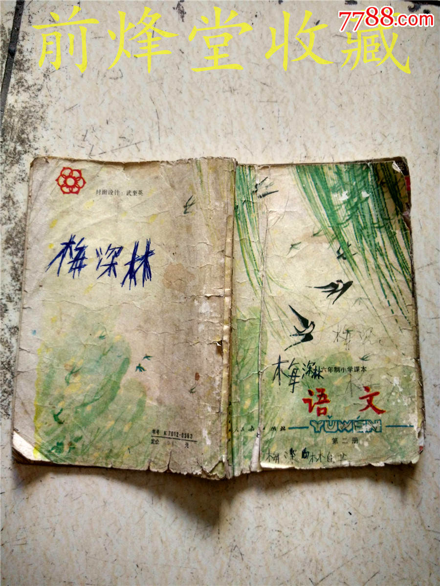 六年制小学语文第二册-se51469726-80-85年旧书-零售-7788收藏__中国