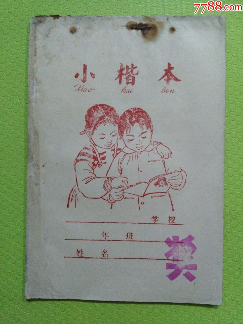 小楷本