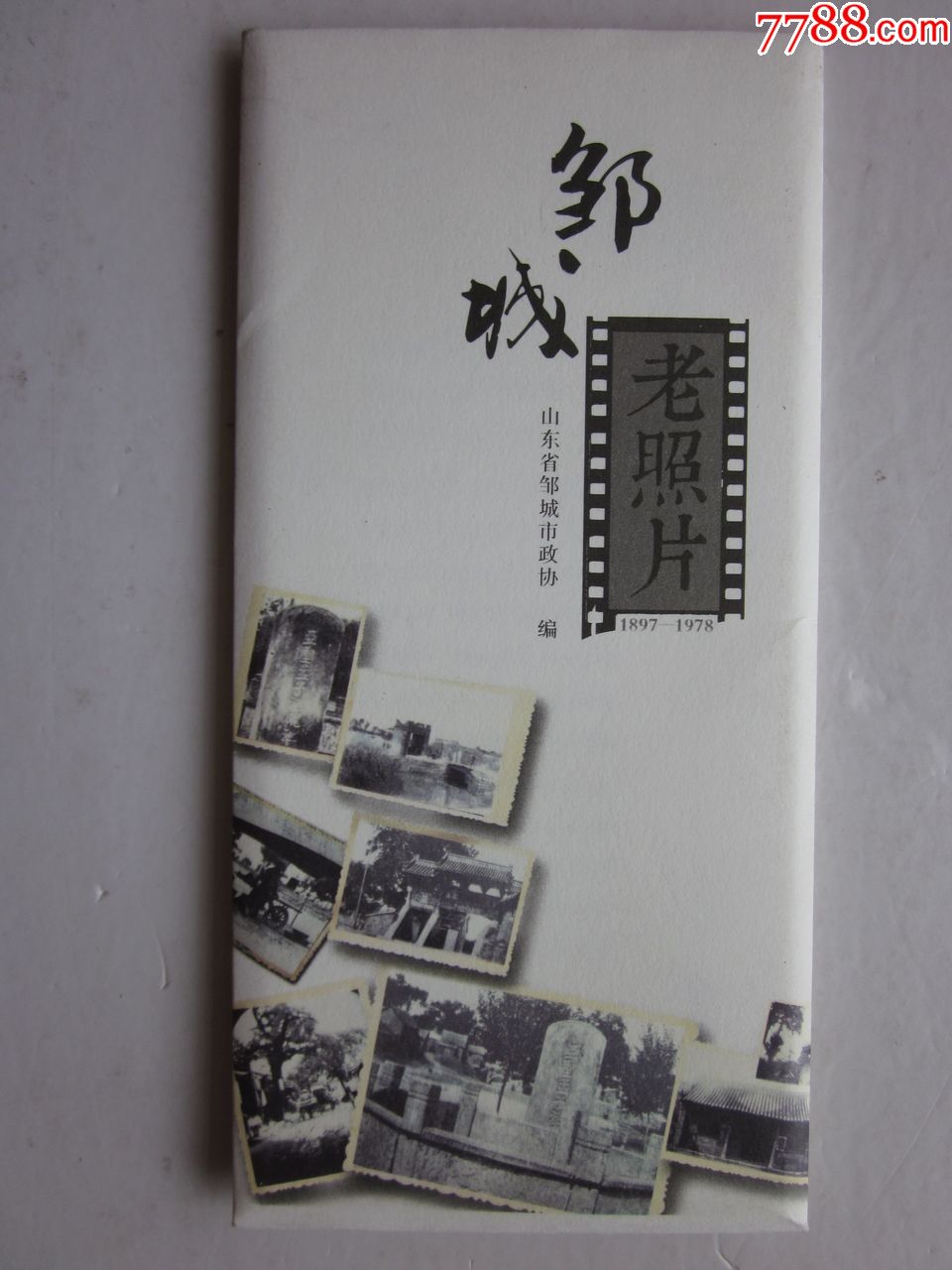 邹城老照片