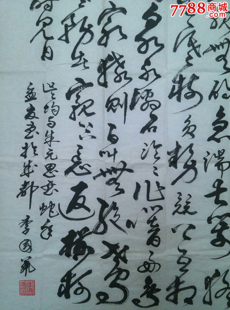 李国华(书法家协会会员)