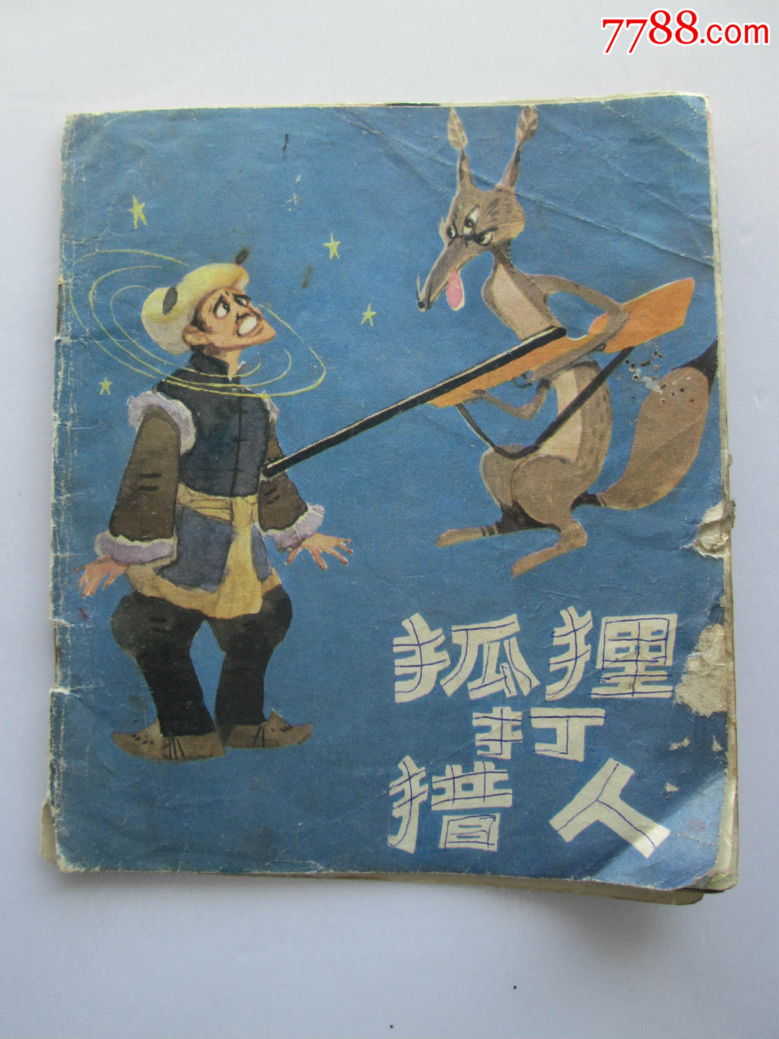 《狐狸打猎人》