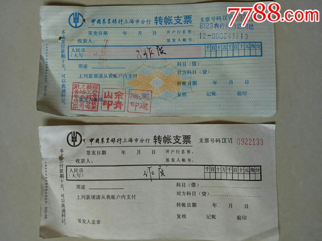 农行上海市分行支票1组