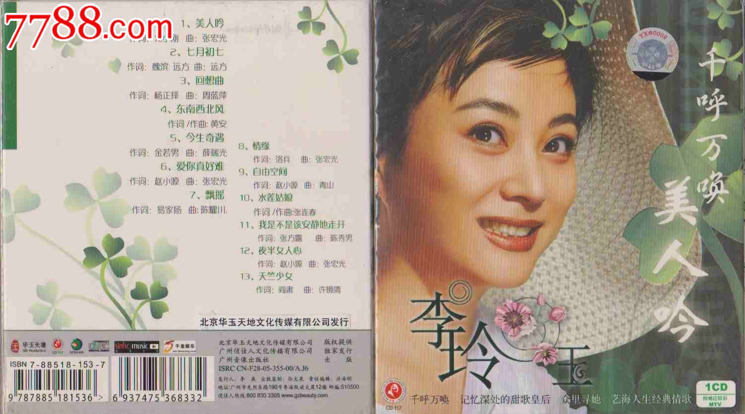 李玲玉:千呼萬喚美人吟(1cd 1mtv)