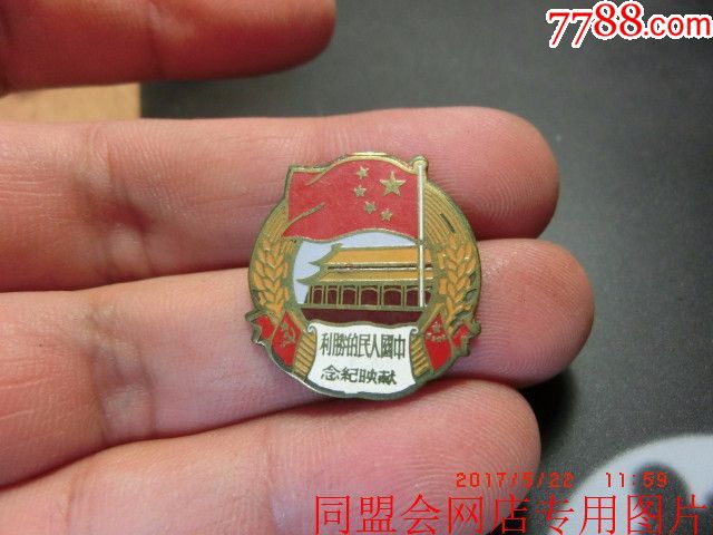 1950年《中国人民的胜利》献映彩色铜质纪念章