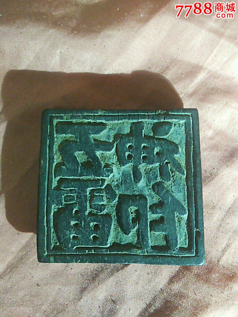 明/清道教大木印五雷神印