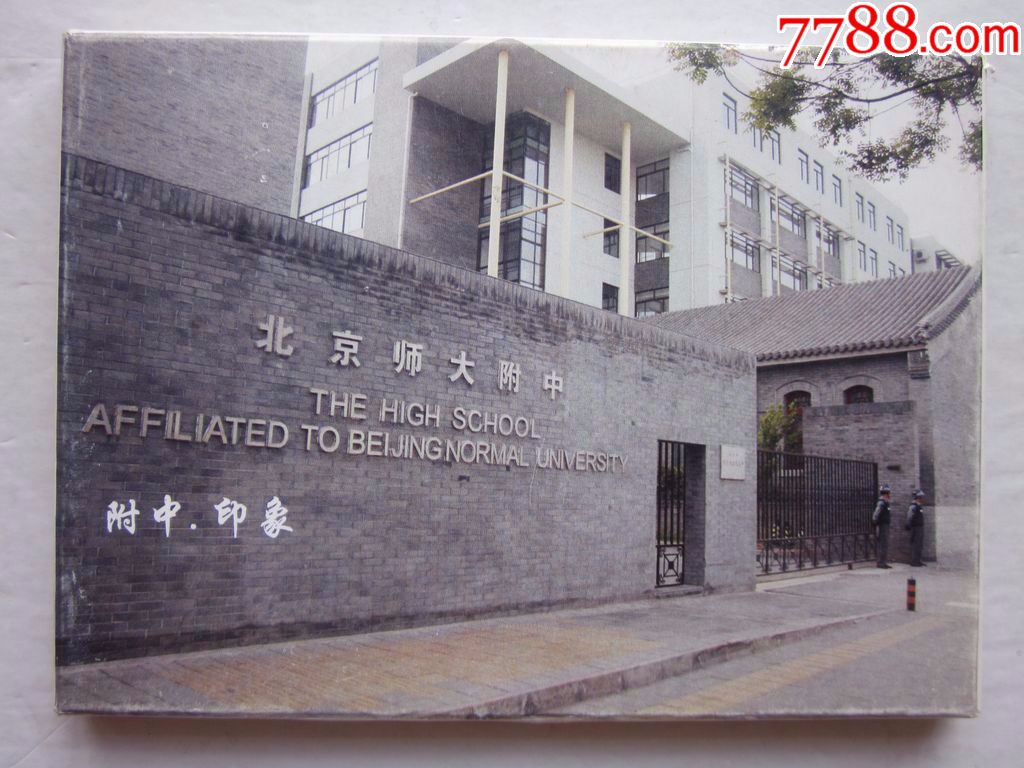 北京师大附中