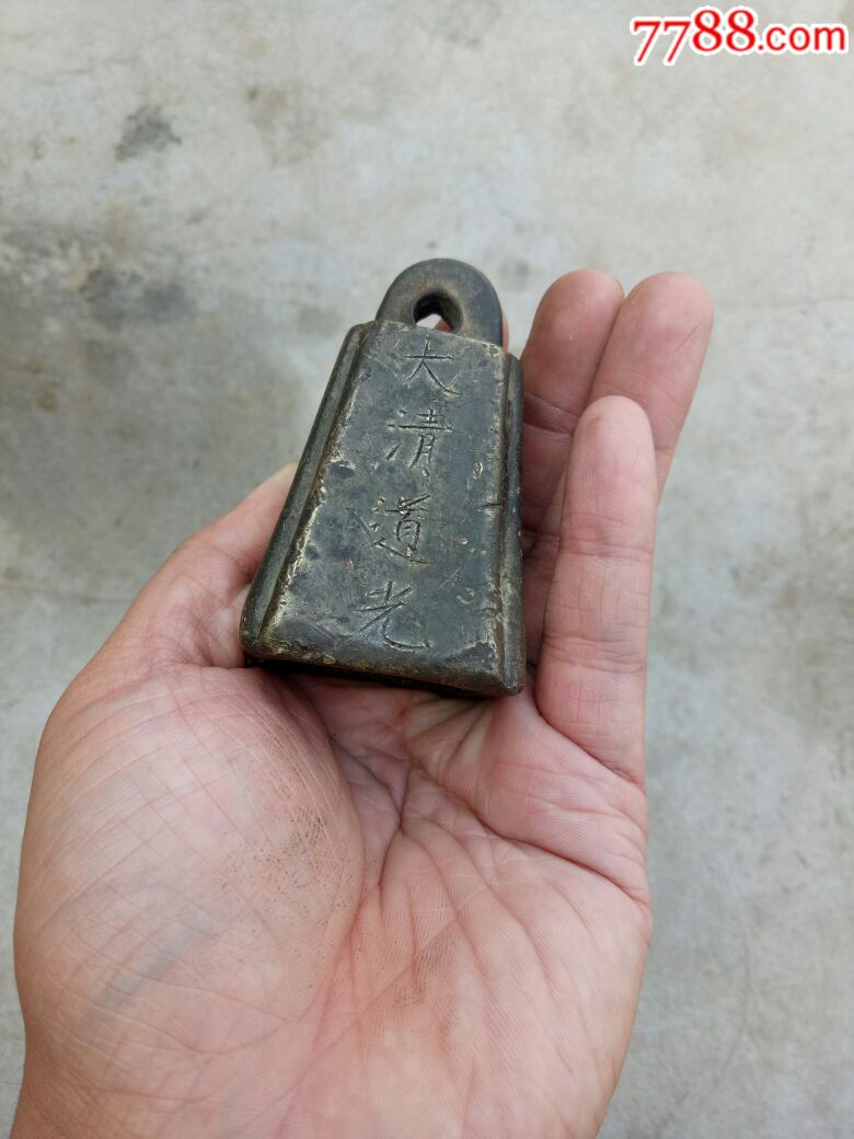 老秤砣,老铜权,大清道光,大约1.3斤