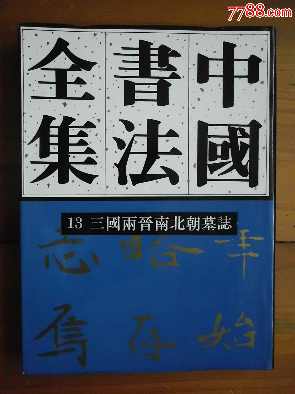 中國書法全集13三國兩晉南北朝墓誌16開精裝