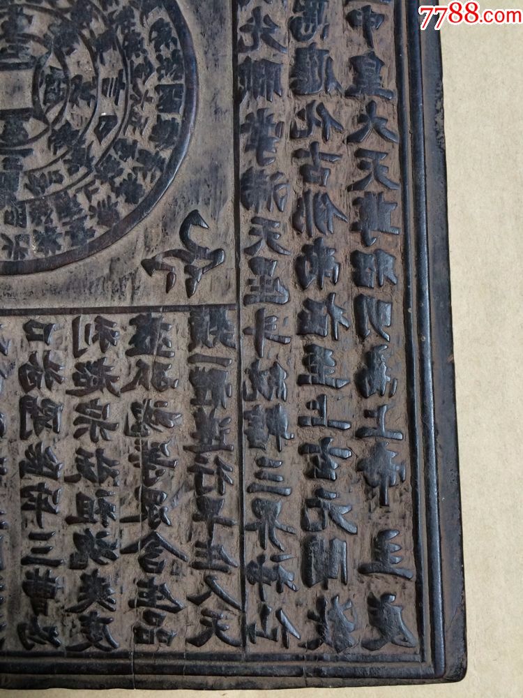 清代道教玉皇龙票木雕印板一块(很少见)刻工好,包浆好!